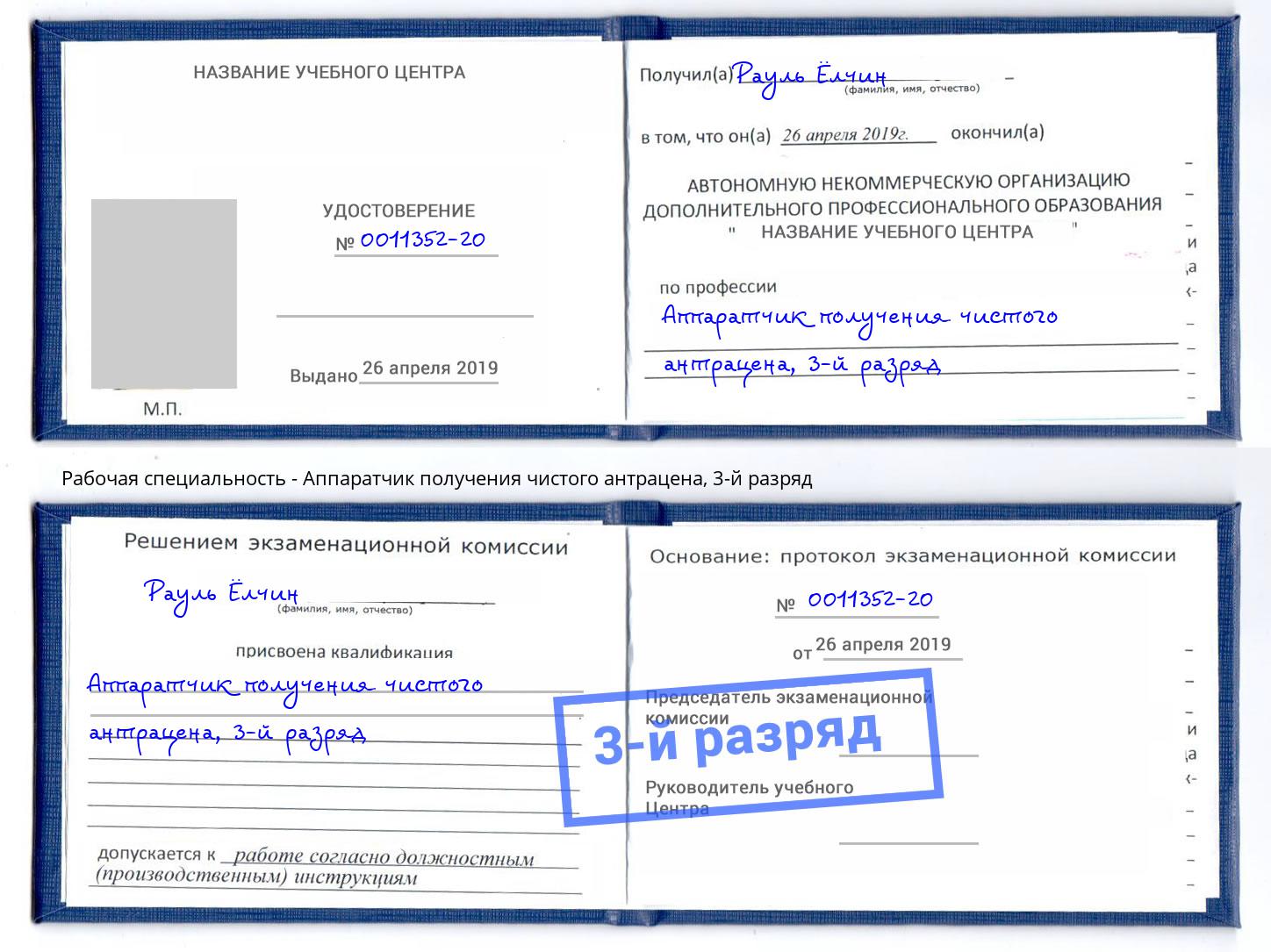 корочка 3-й разряд Аппаратчик получения чистого антрацена Россошь