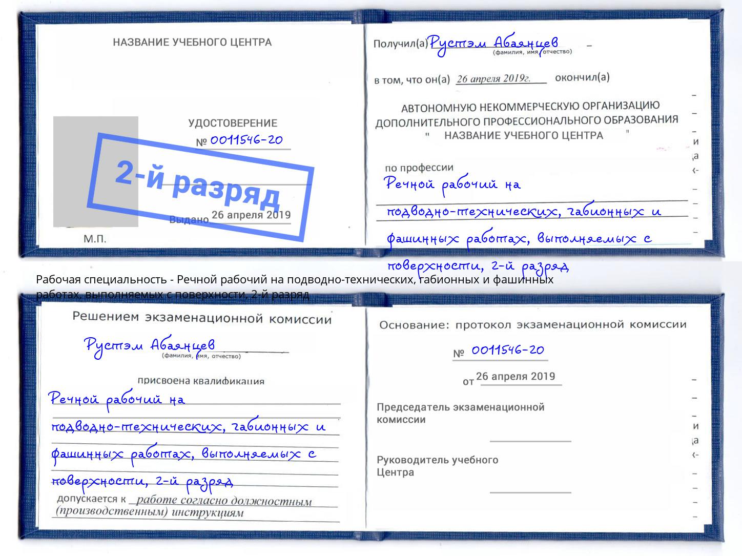 корочка 2-й разряд Речной рабочий на подводно-технических, габионных и фашинных работах, выполняемых с поверхности Россошь