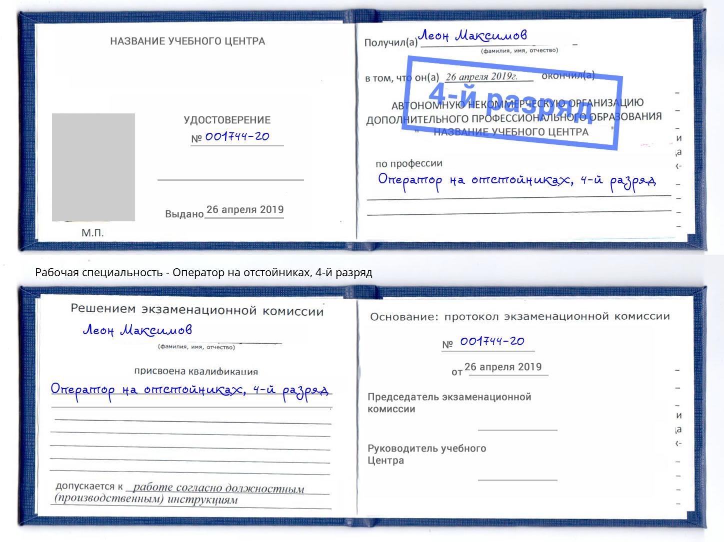 корочка 4-й разряд Оператор на отстойниках Россошь