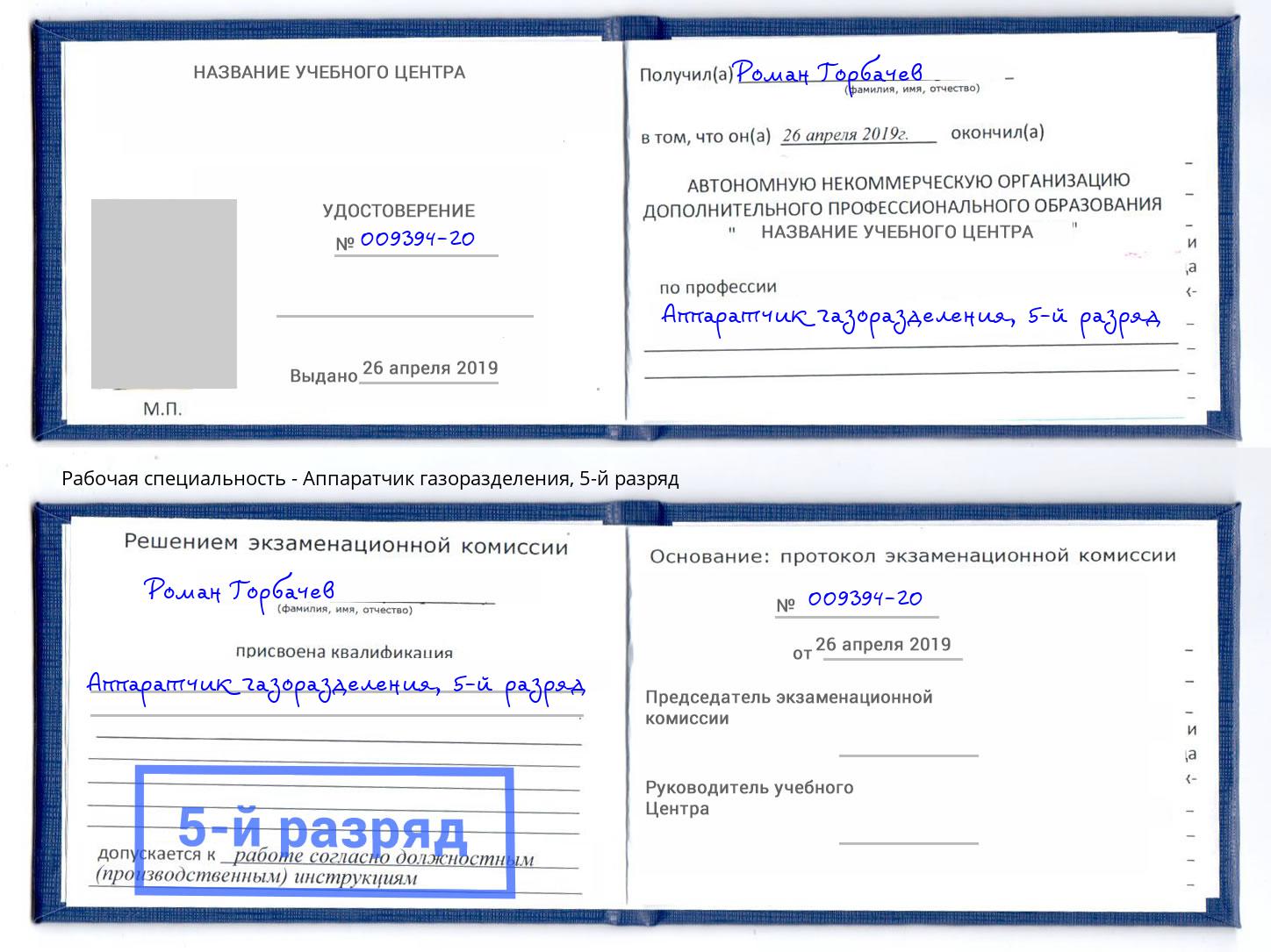 корочка 5-й разряд Аппаратчик газоразделения Россошь
