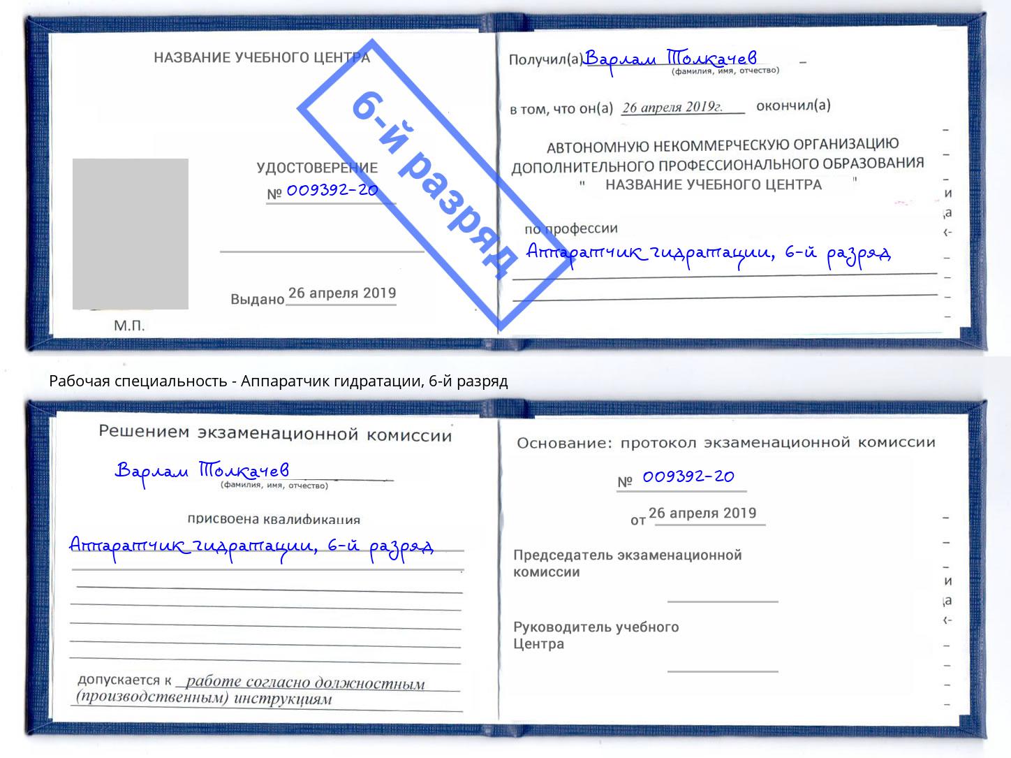 корочка 6-й разряд Аппаратчик гидратации Россошь