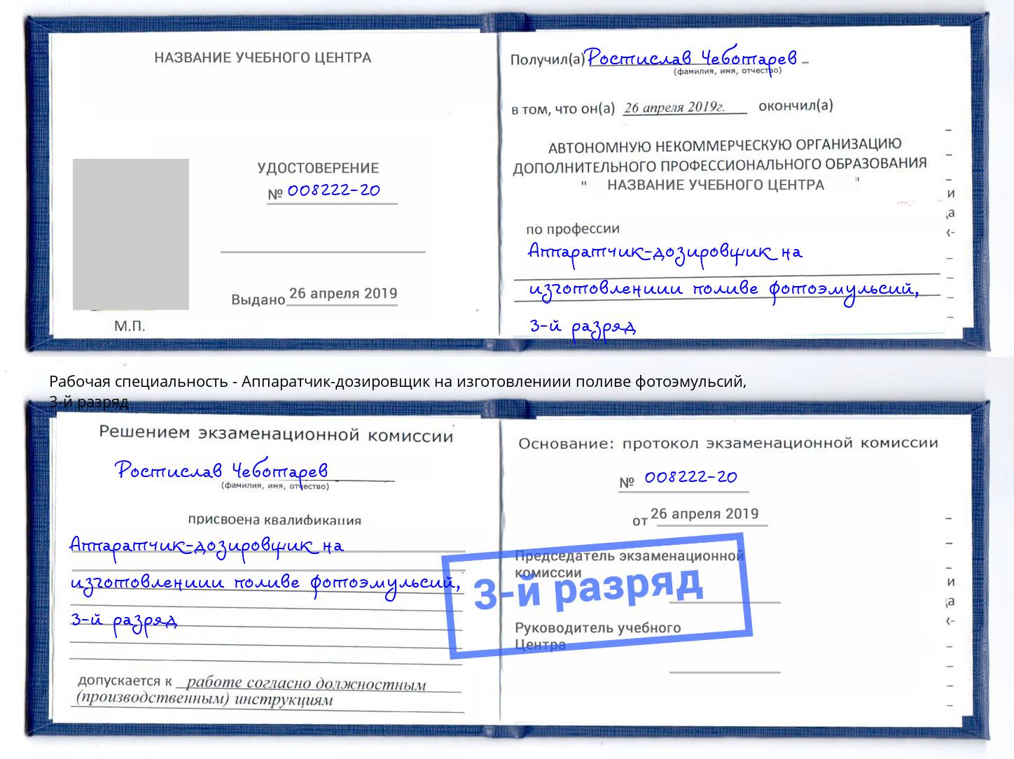 корочка 3-й разряд Аппаратчик-дозировщик на изготовлениии поливе фотоэмульсий Россошь