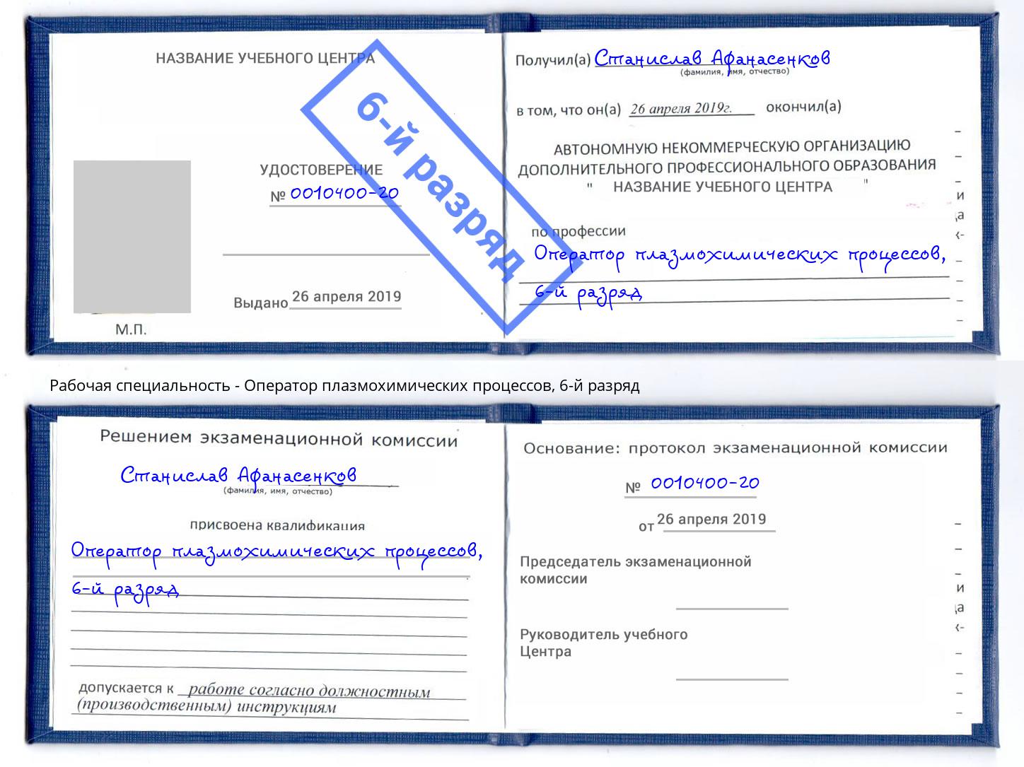 корочка 6-й разряд Оператор плазмохимических процессов Россошь