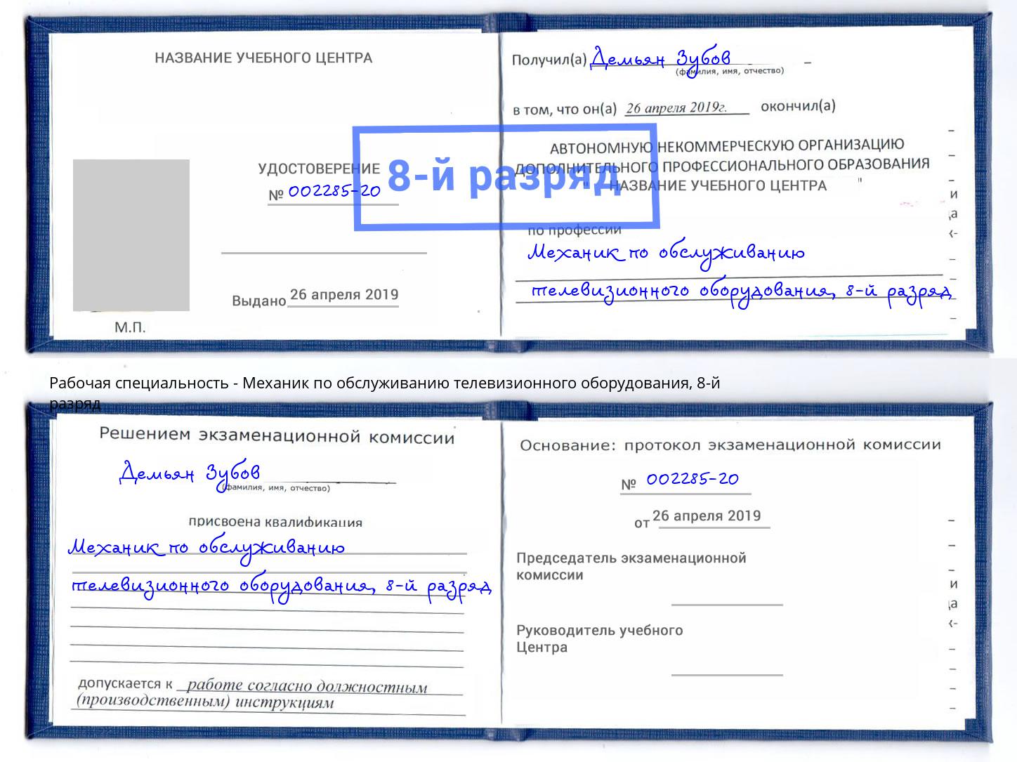 корочка 8-й разряд Механик по обслуживанию телевизионного оборудования Россошь