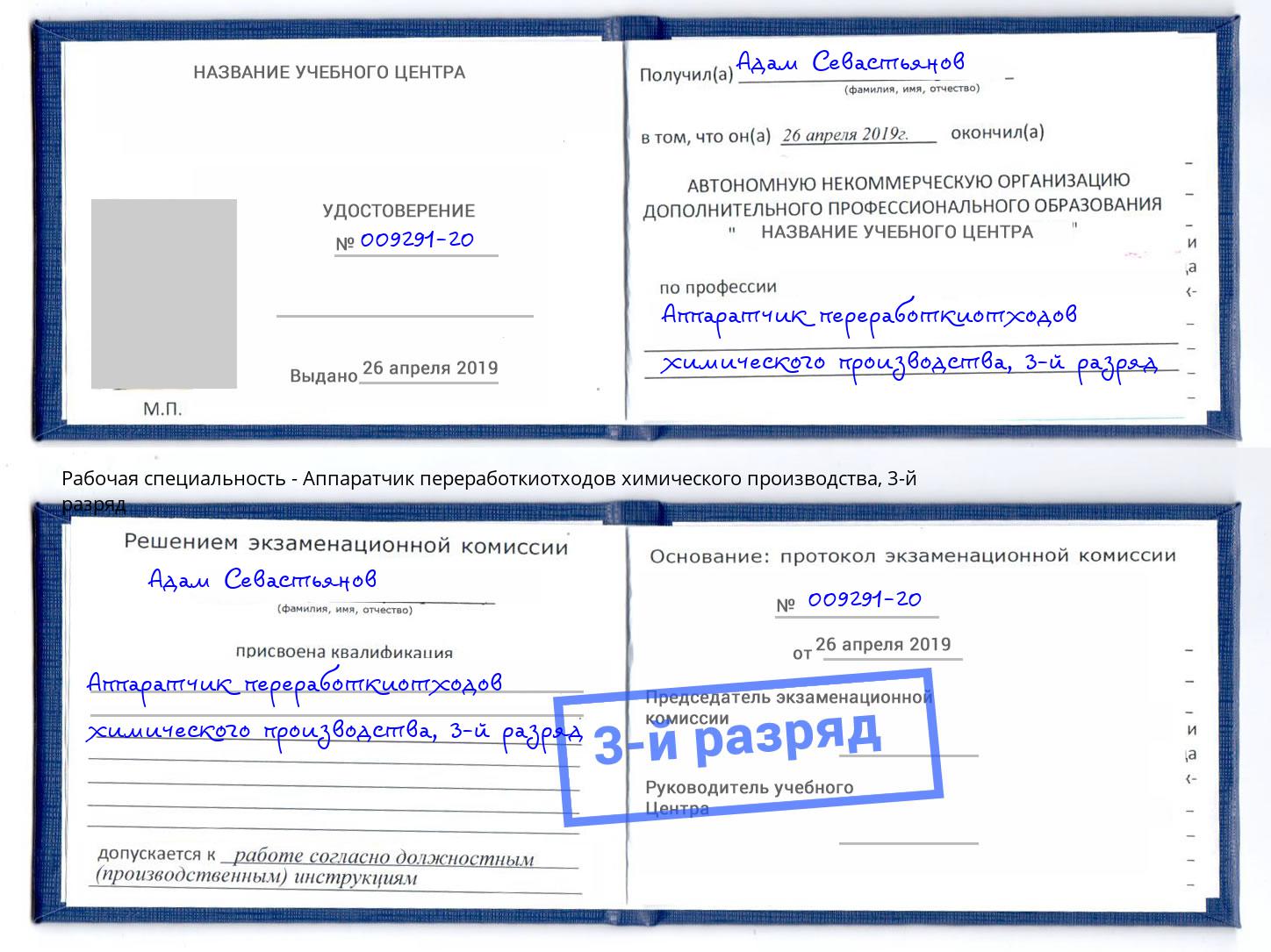 корочка 3-й разряд Аппаратчик переработкиотходов химического производства Россошь