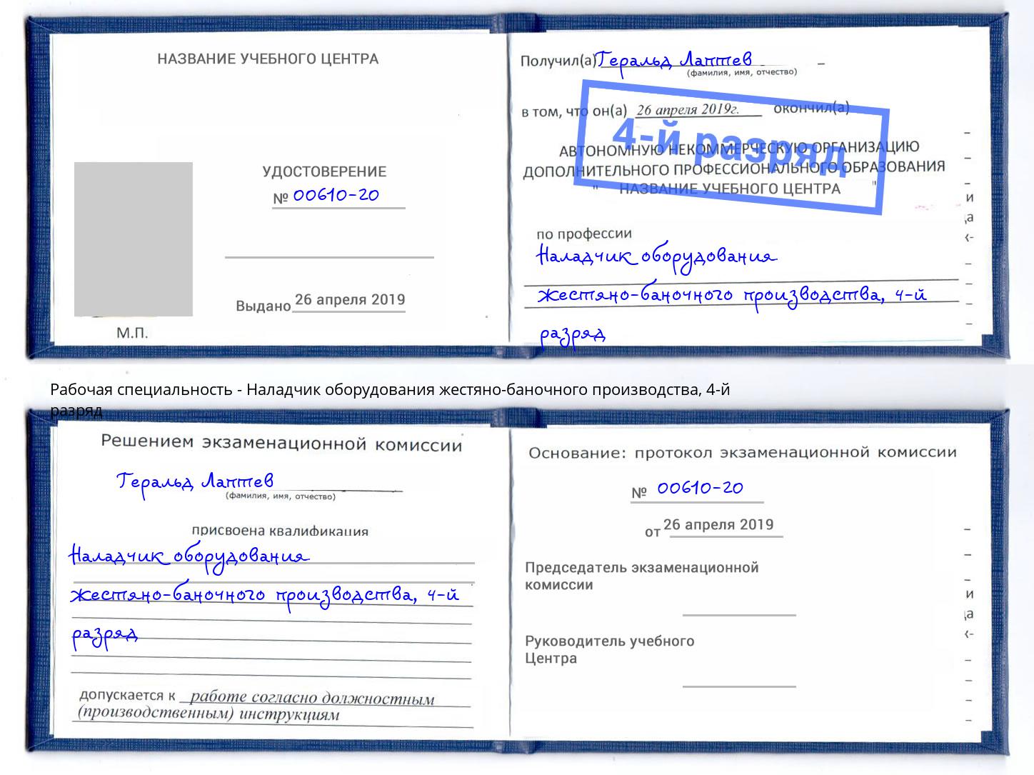 корочка 4-й разряд Наладчик оборудования жестяно-баночного производства Россошь