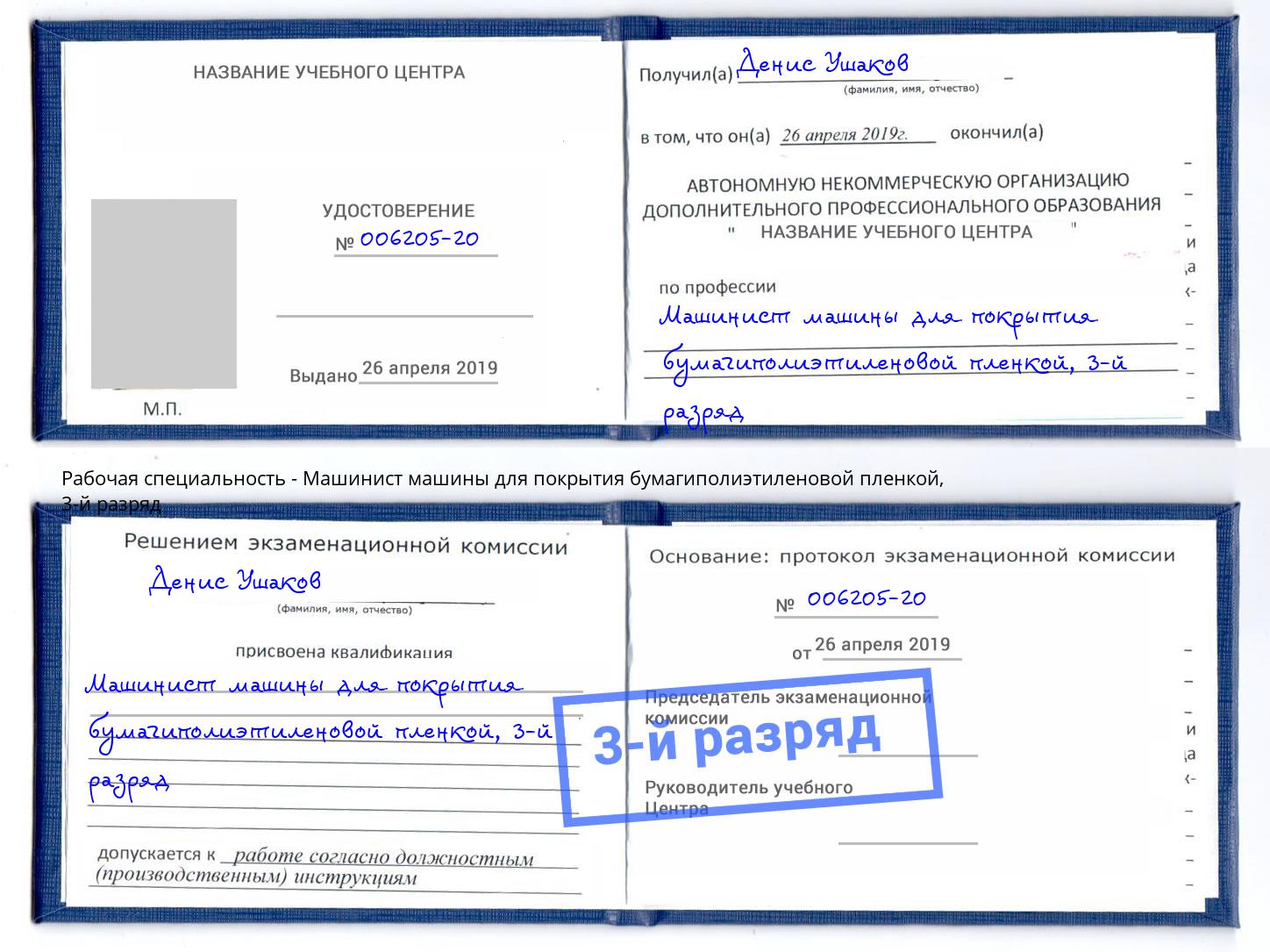 корочка 3-й разряд Машинист машины для покрытия бумагиполиэтиленовой пленкой Россошь