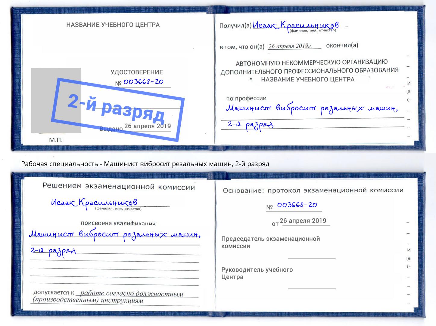 корочка 2-й разряд Машинист вибросит резальных машин Россошь