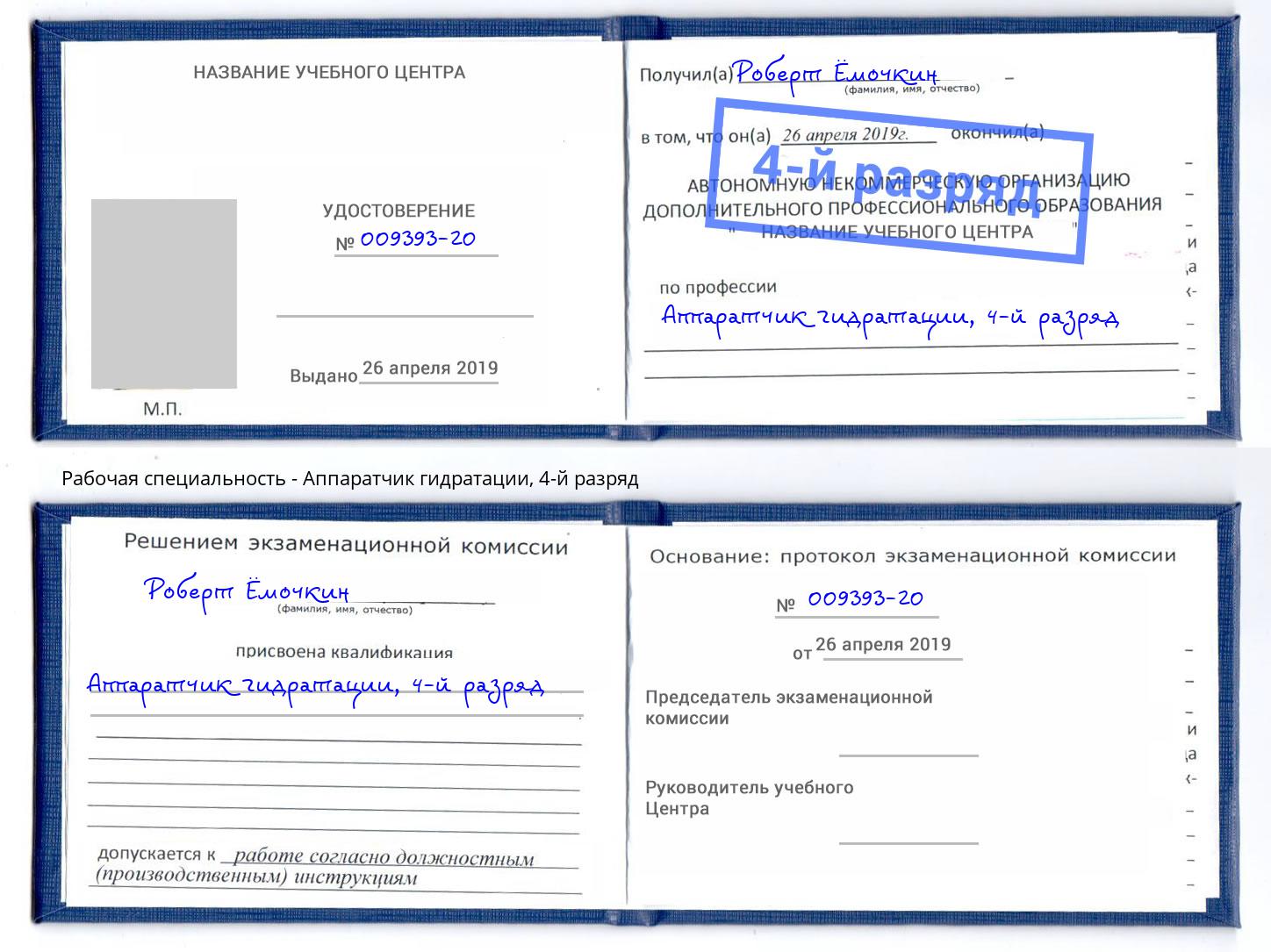 корочка 4-й разряд Аппаратчик гидратации Россошь