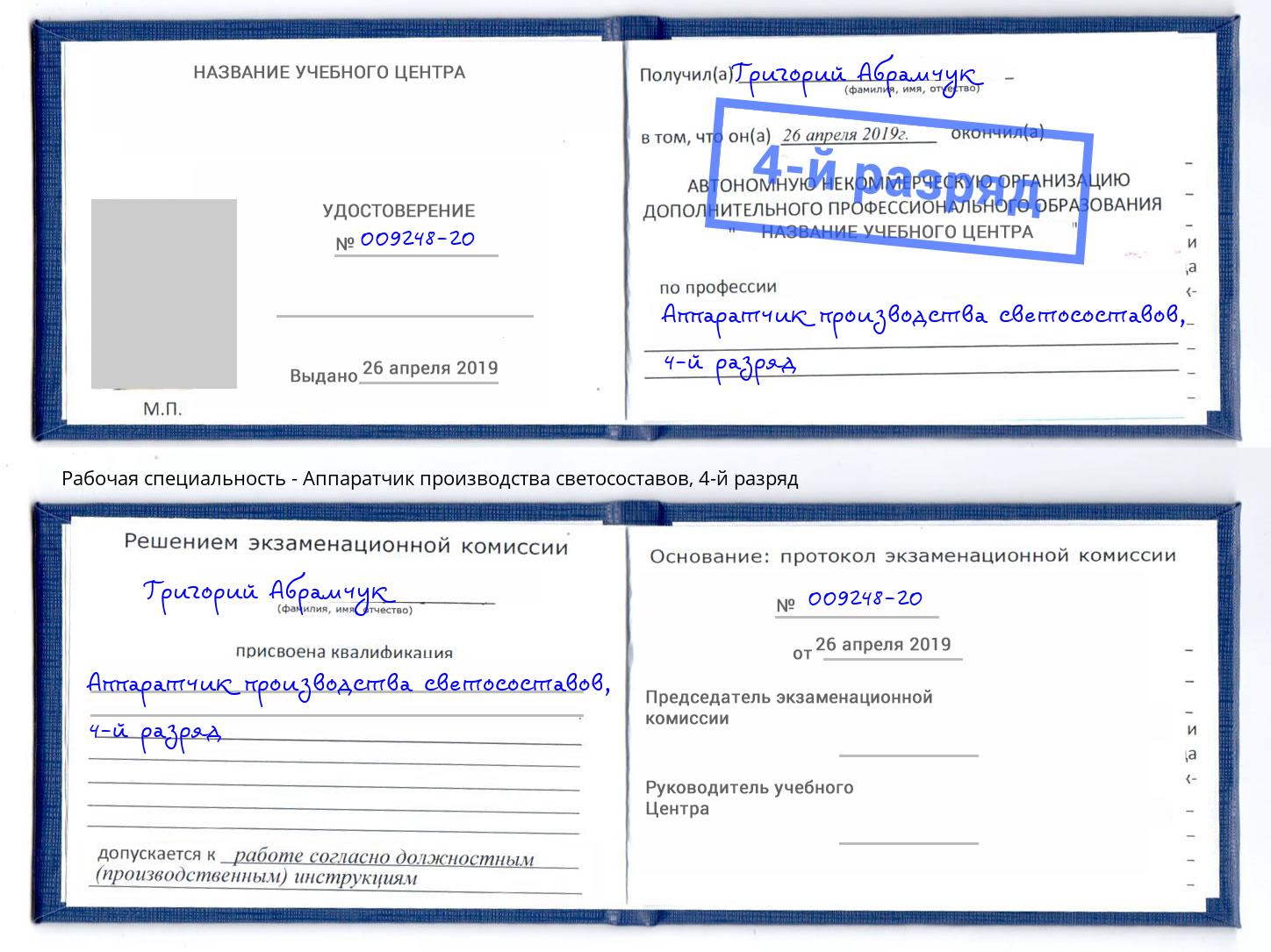 корочка 4-й разряд Аппаратчик производства светосоставов Россошь