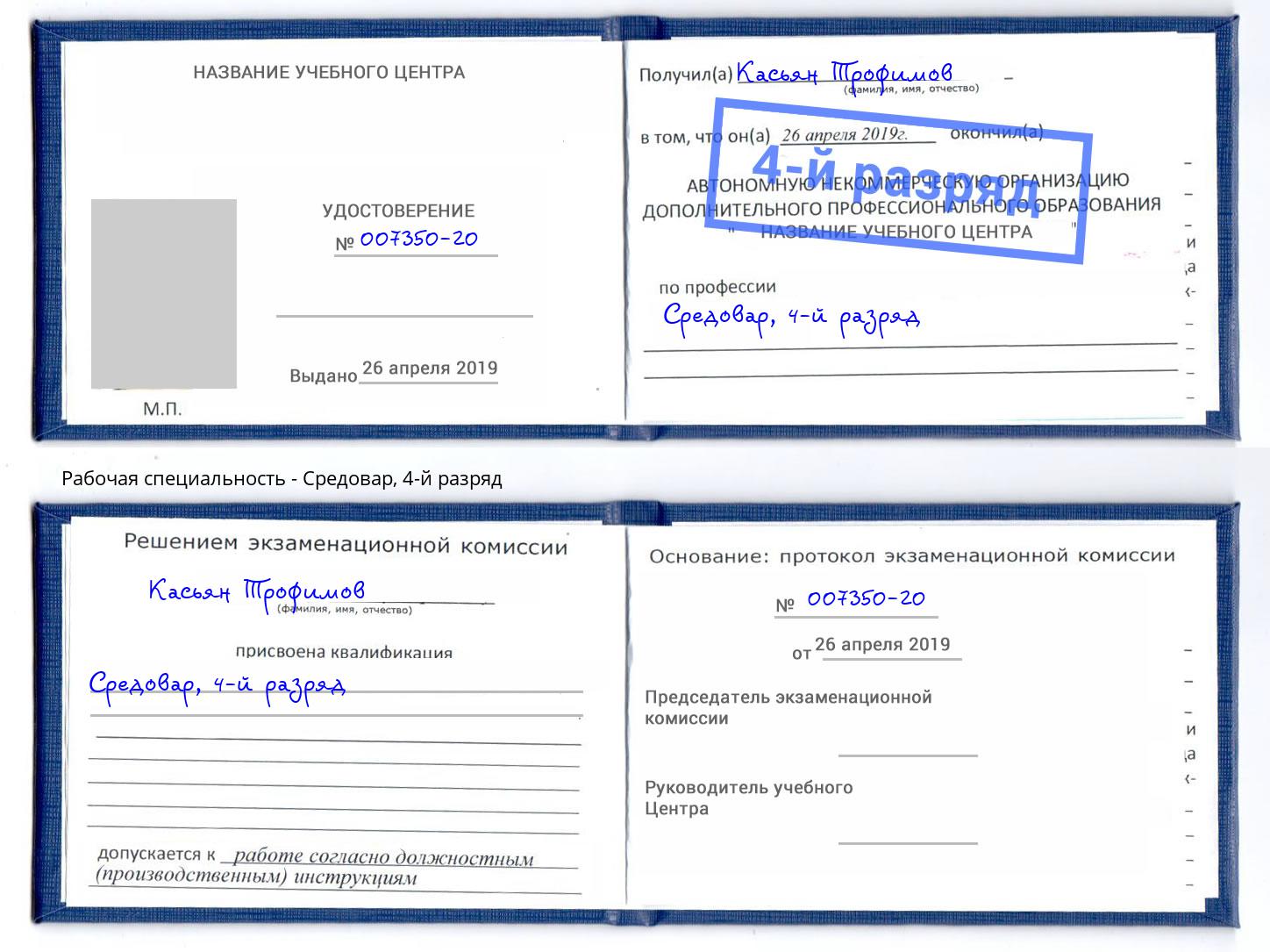 корочка 4-й разряд Средовар Россошь