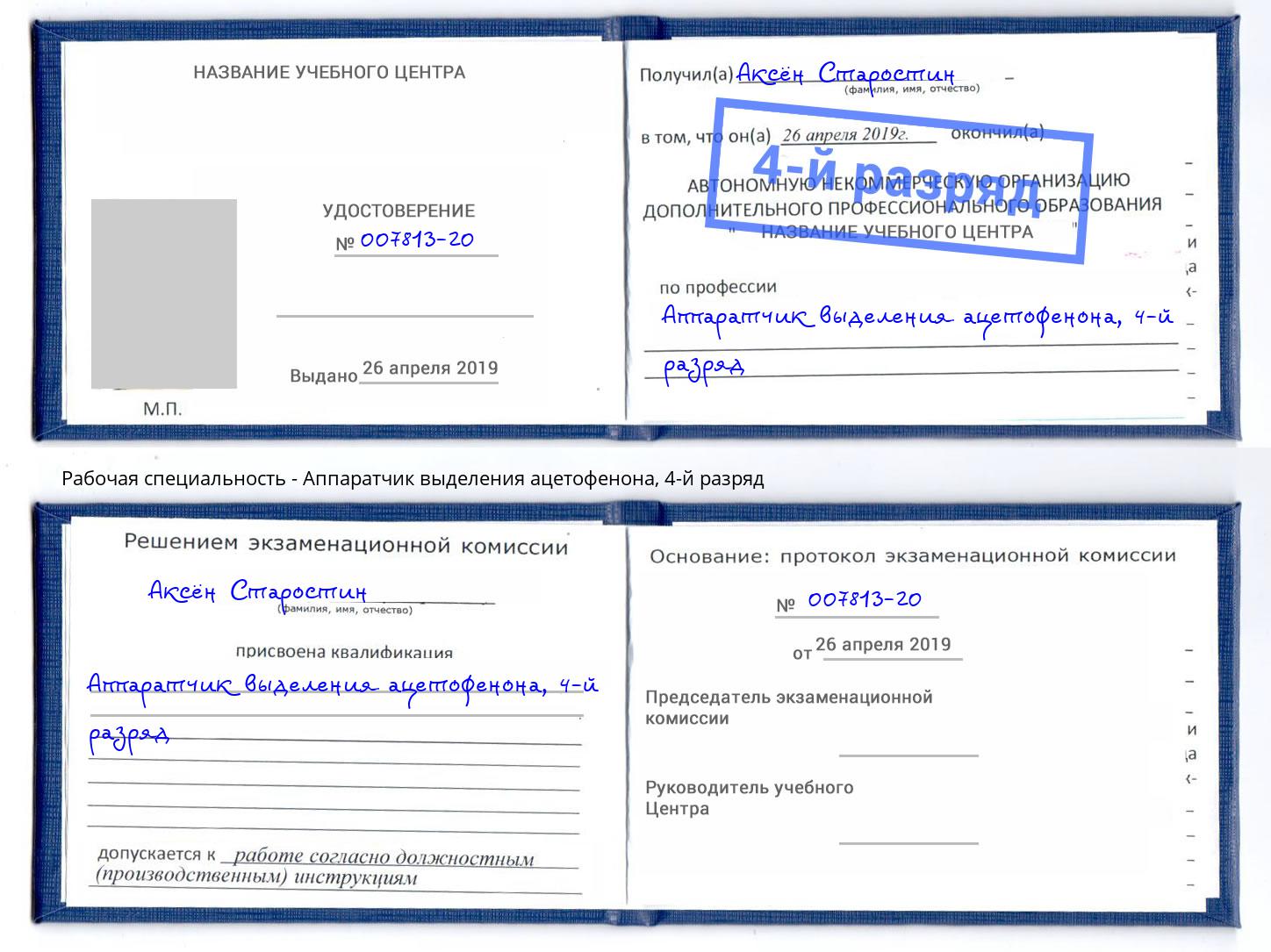 корочка 4-й разряд Аппаратчик выделения ацетофенона Россошь