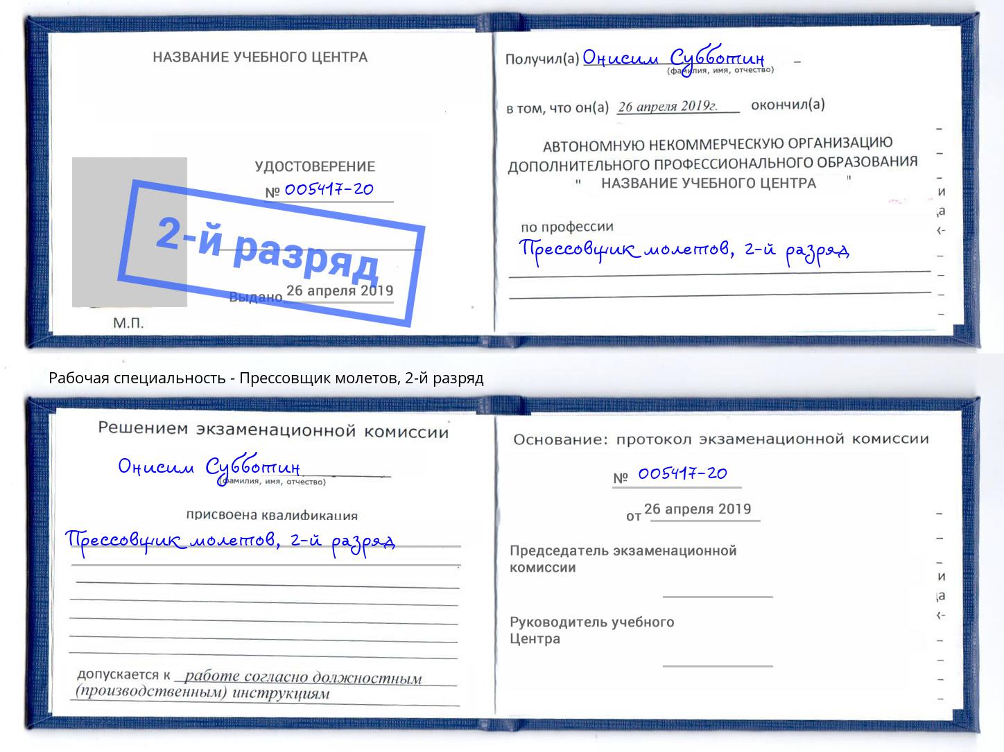 корочка 2-й разряд Прессовщик молетов Россошь