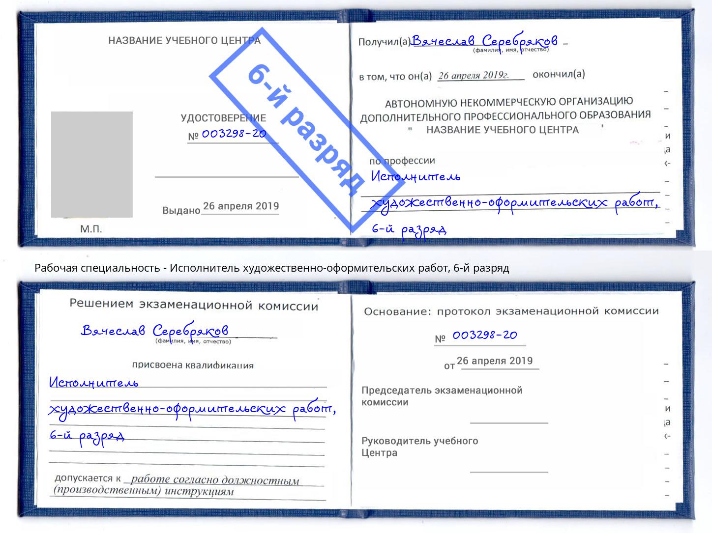 корочка 6-й разряд Исполнитель художественно-оформительских работ Россошь