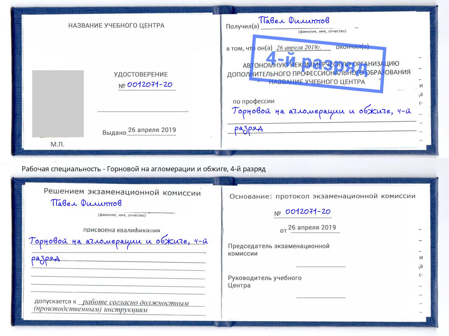 корочка 4-й разряд Горновой на агломерации и обжиге Россошь