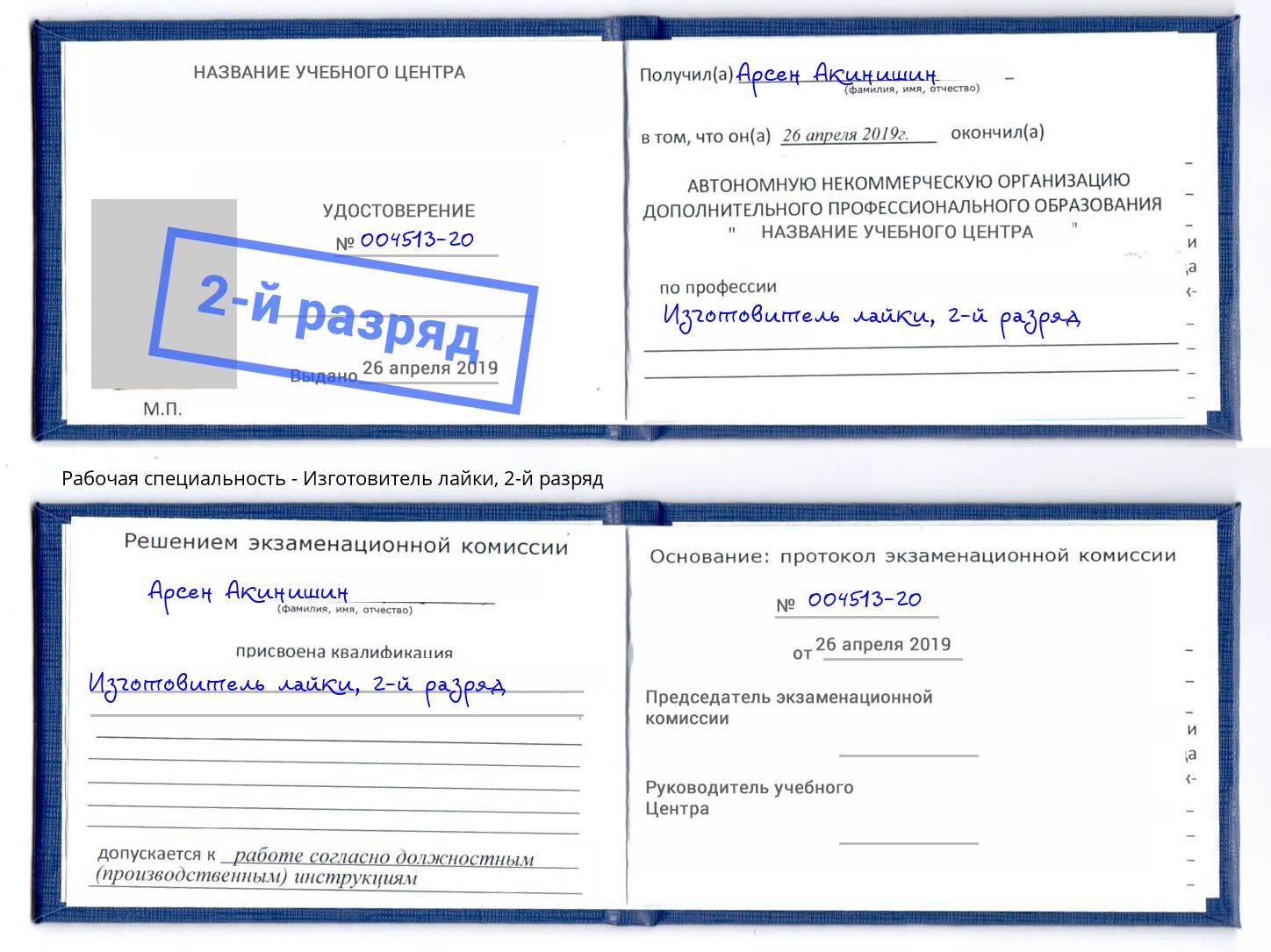 корочка 2-й разряд Изготовитель лайки Россошь