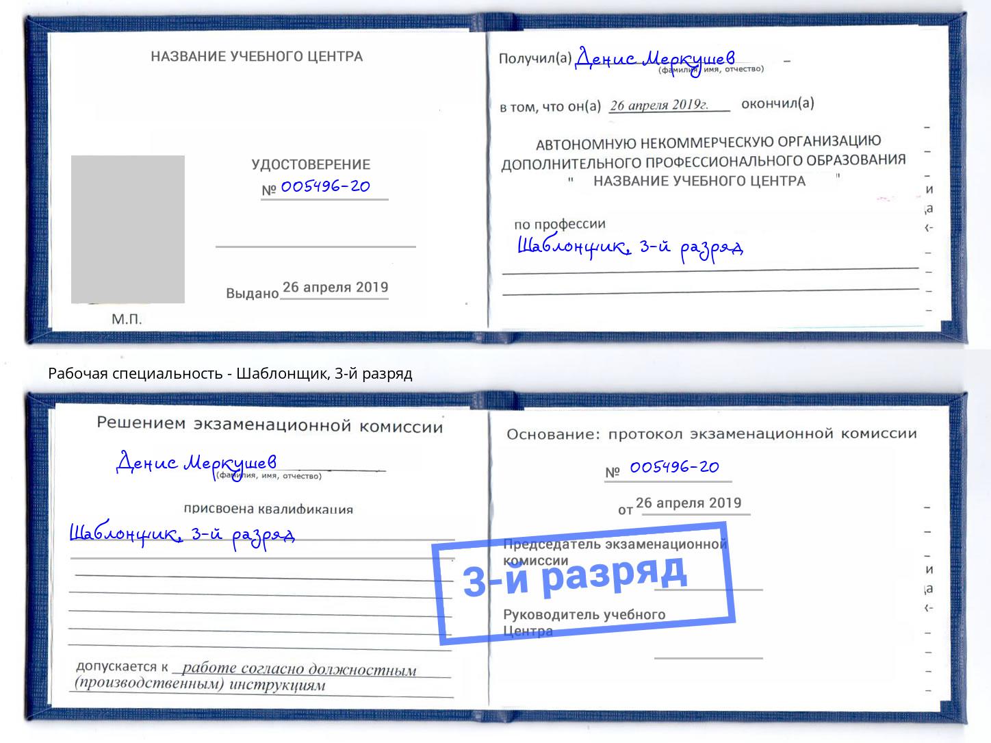 корочка 3-й разряд Шаблонщик Россошь