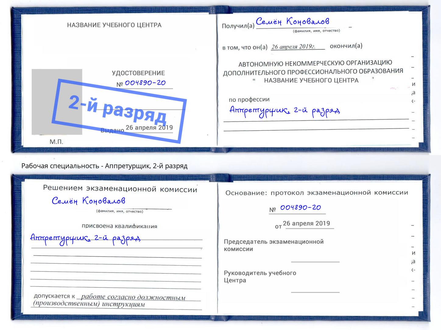 корочка 2-й разряд Аппретурщик Россошь
