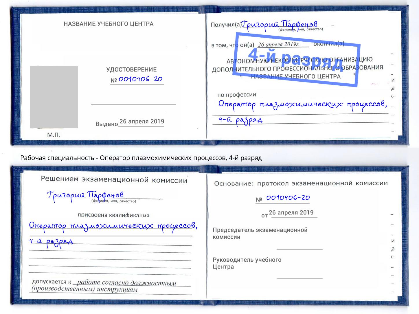 корочка 4-й разряд Оператор плазмохимических процессов Россошь