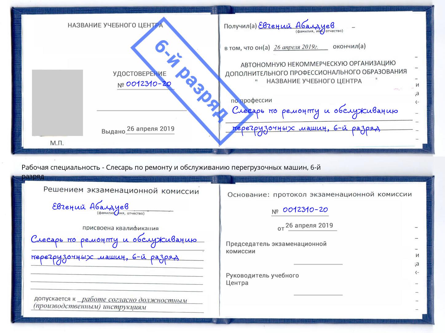 корочка 6-й разряд Слесарь по ремонту и обслуживанию перегрузочных машин Россошь