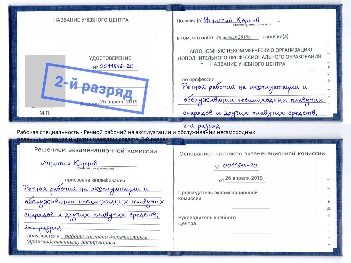 корочка 2-й разряд Речной рабочий на эксплуатации и обслуживании несамоходных плавучих снарядов и других плавучих средств Россошь