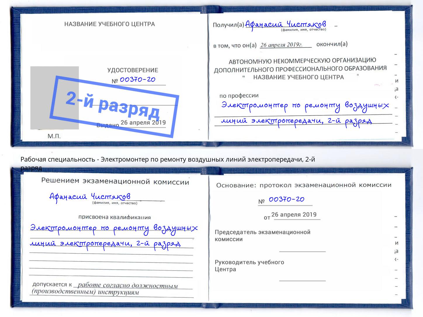 корочка 2-й разряд Электромонтер по ремонту воздушных линий электропередачи Россошь