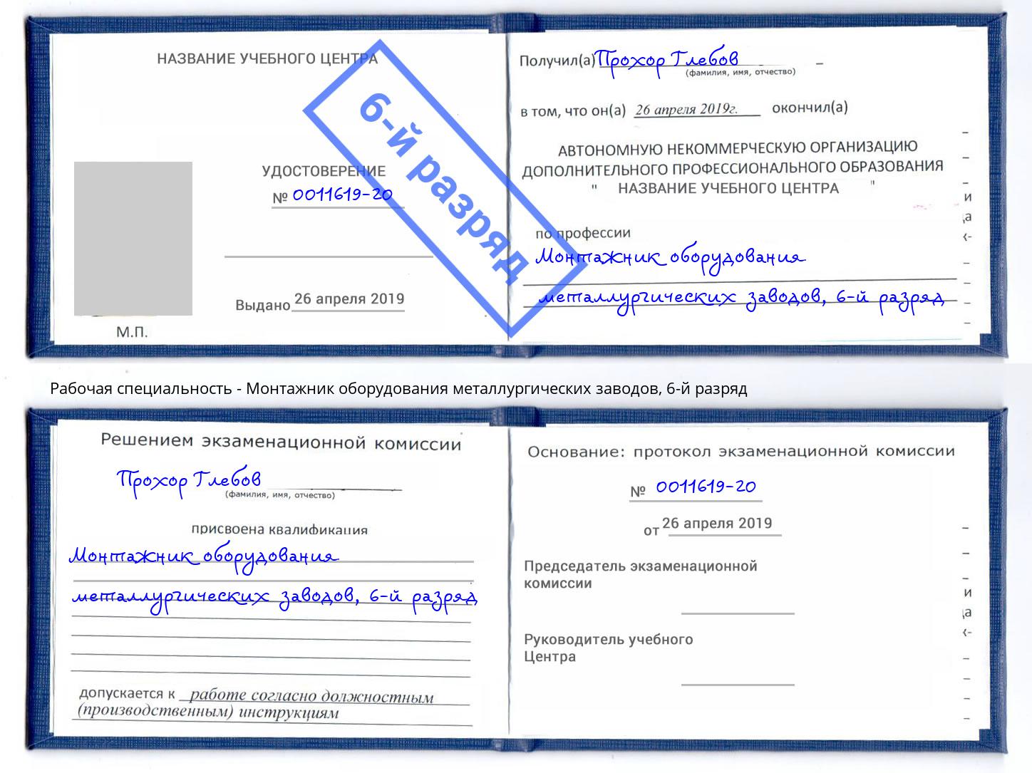 корочка 6-й разряд Монтажник оборудования металлургических заводов Россошь
