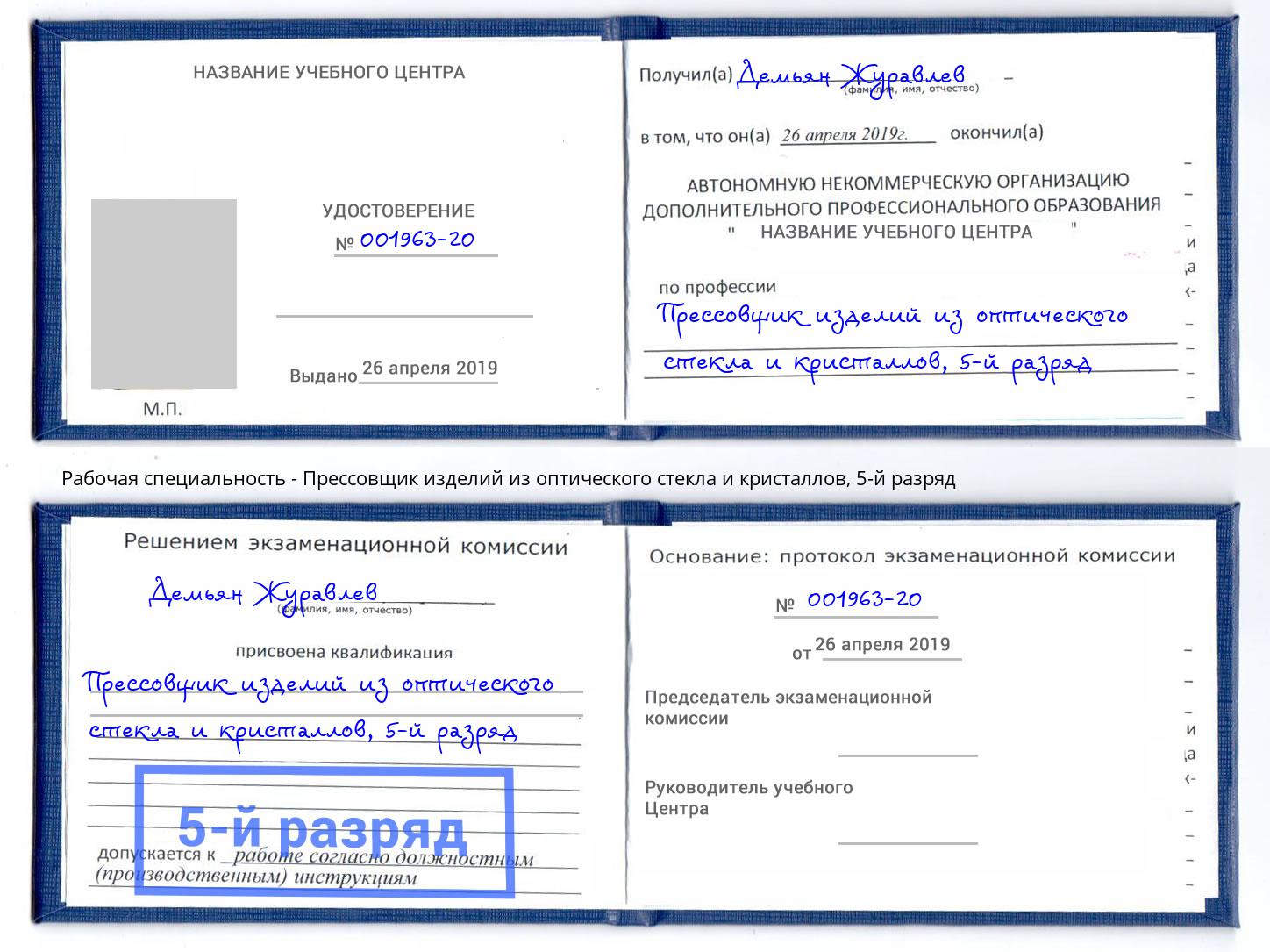 корочка 5-й разряд Прессовщик изделий из оптического стекла и кристаллов Россошь