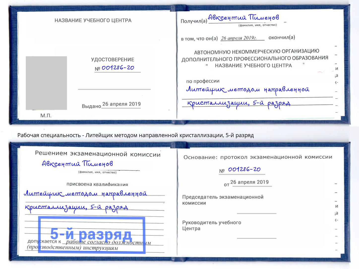 корочка 5-й разряд Литейщик методом направленной кристаллизации Россошь