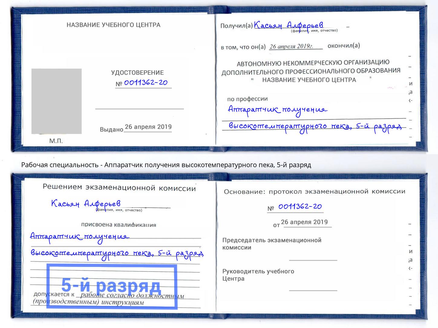 корочка 5-й разряд Аппаратчик получения высокотемпературного пека Россошь