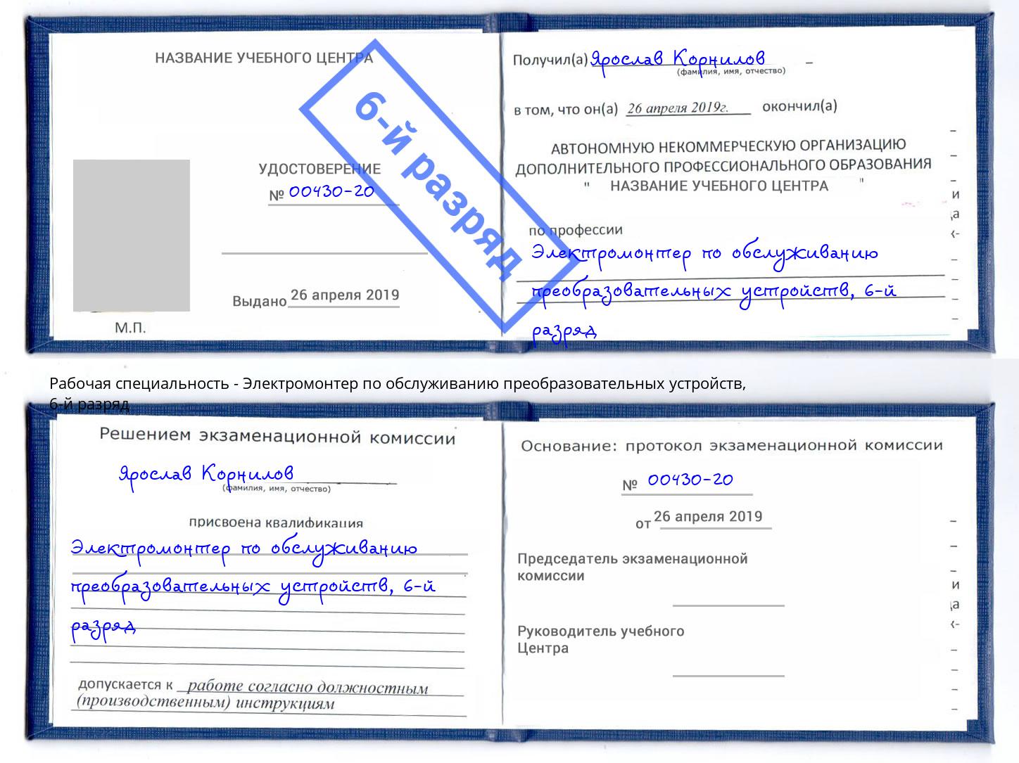 корочка 6-й разряд Электромонтер по обслуживанию преобразовательных устройств Россошь