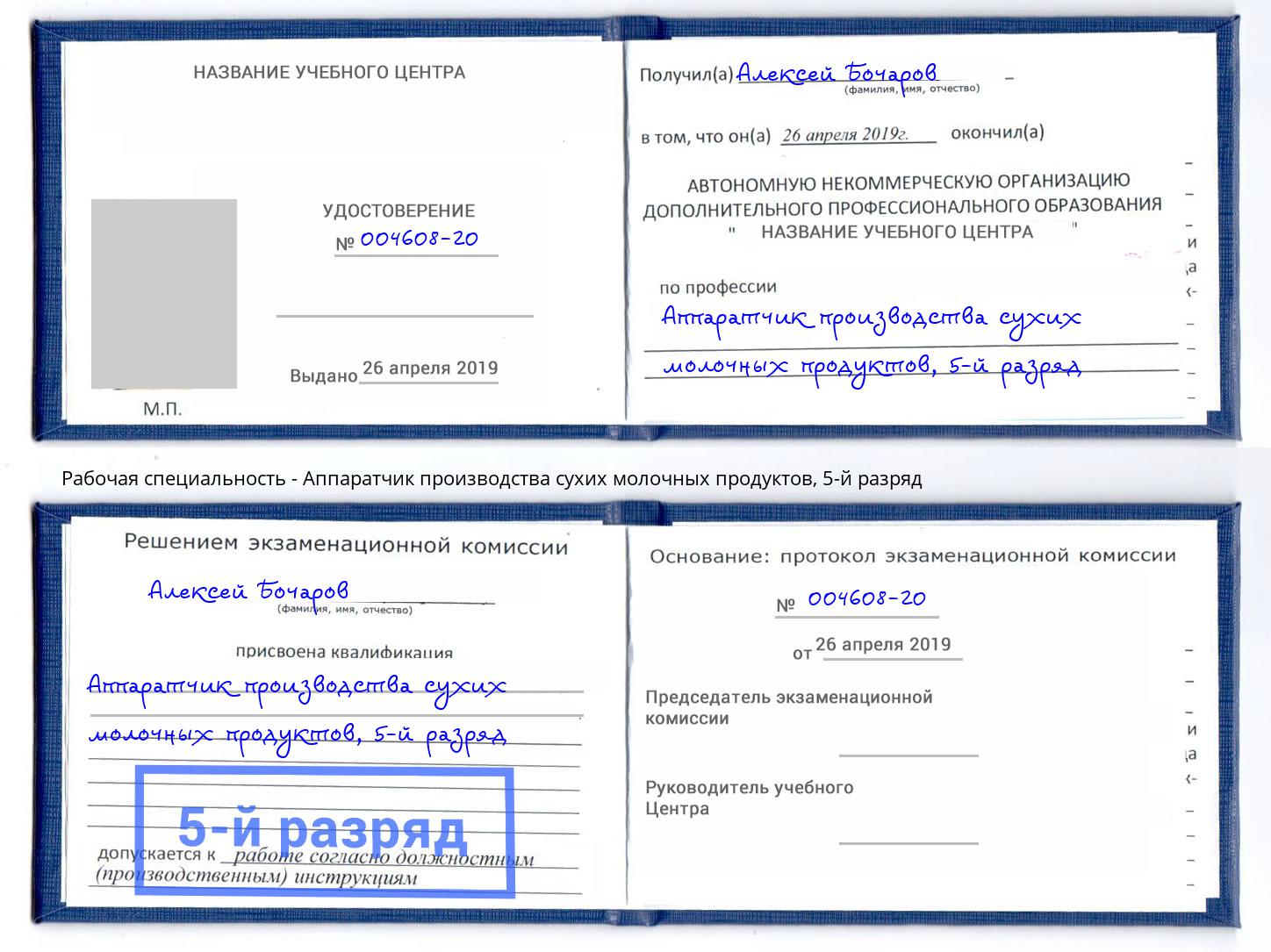 корочка 5-й разряд Аппаратчик производства сухих молочных продуктов Россошь