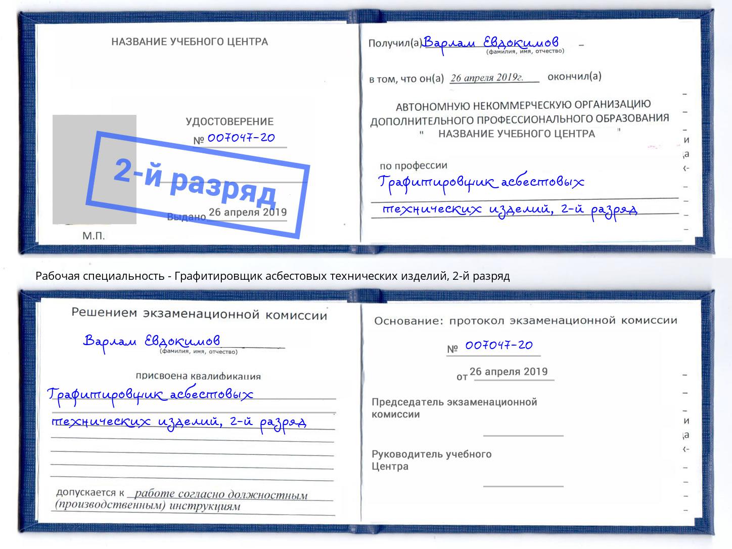 корочка 2-й разряд Графитировщик асбестовых технических изделий Россошь