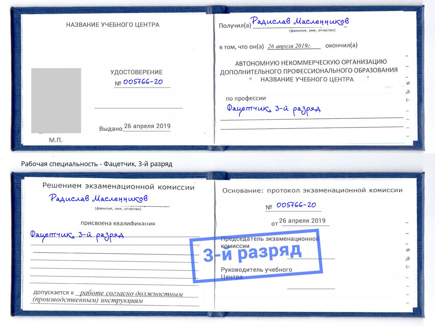 корочка 3-й разряд Фацетчик Россошь