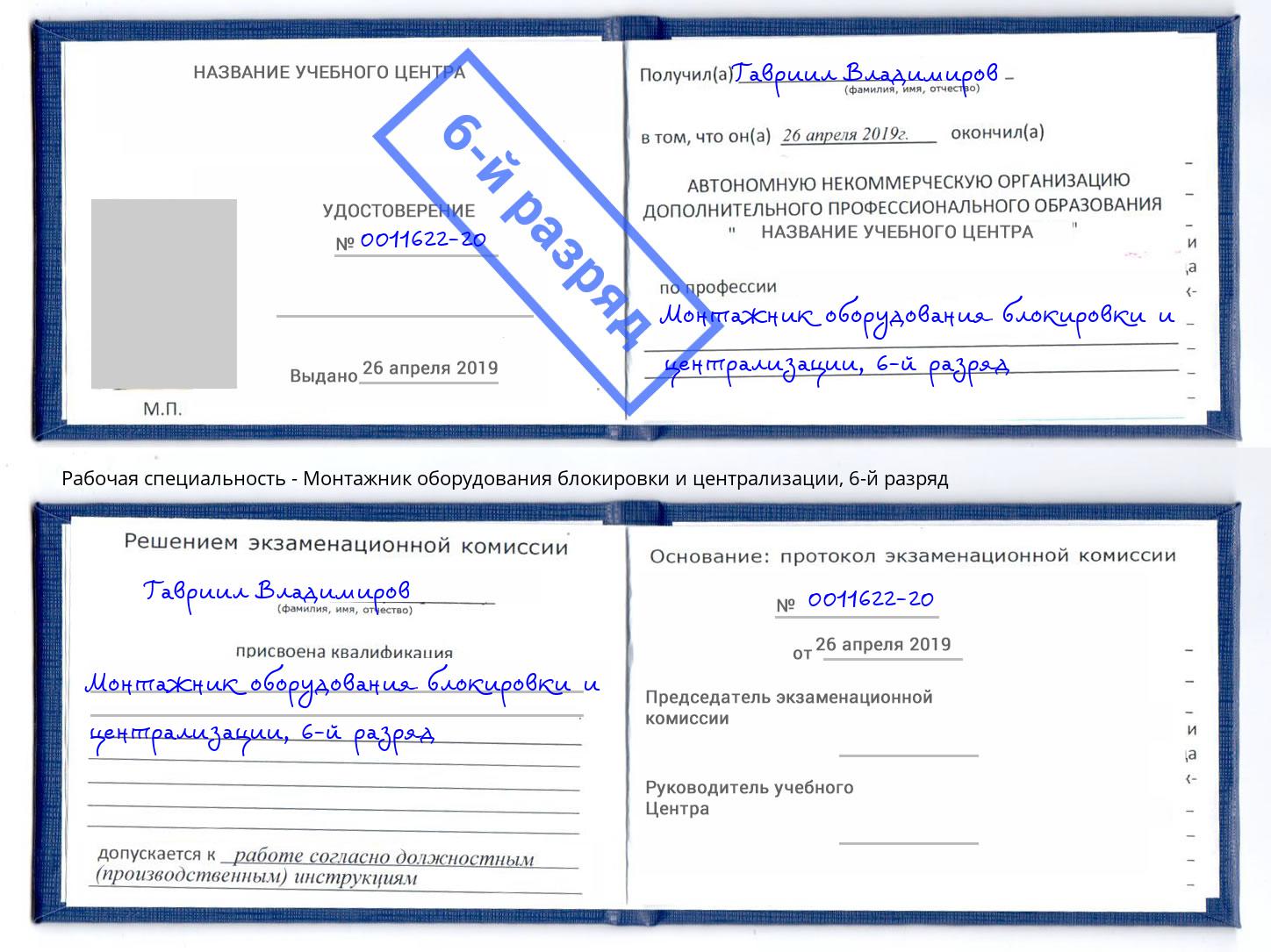 корочка 6-й разряд Монтажник оборудования блокировки и централизации Россошь