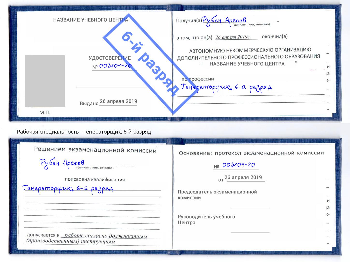 корочка 6-й разряд Генераторщик Россошь