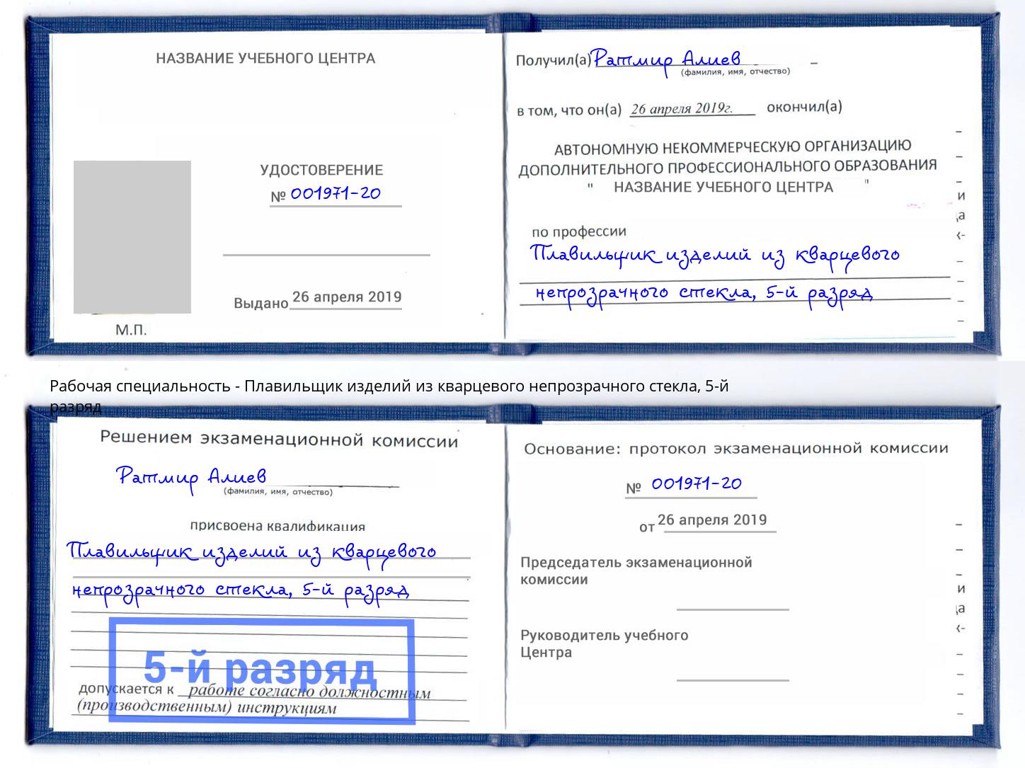 корочка 5-й разряд Плавильщик изделий из кварцевого непрозрачного стекла Россошь