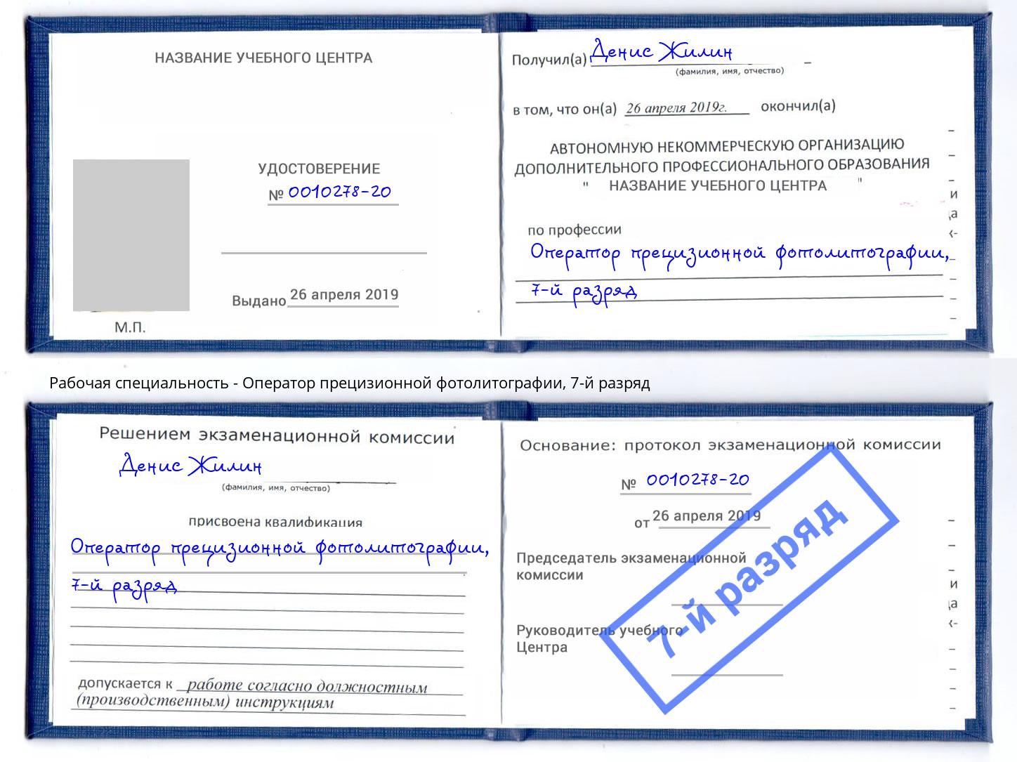 корочка 7-й разряд Оператор прецизионной фотолитографии Россошь