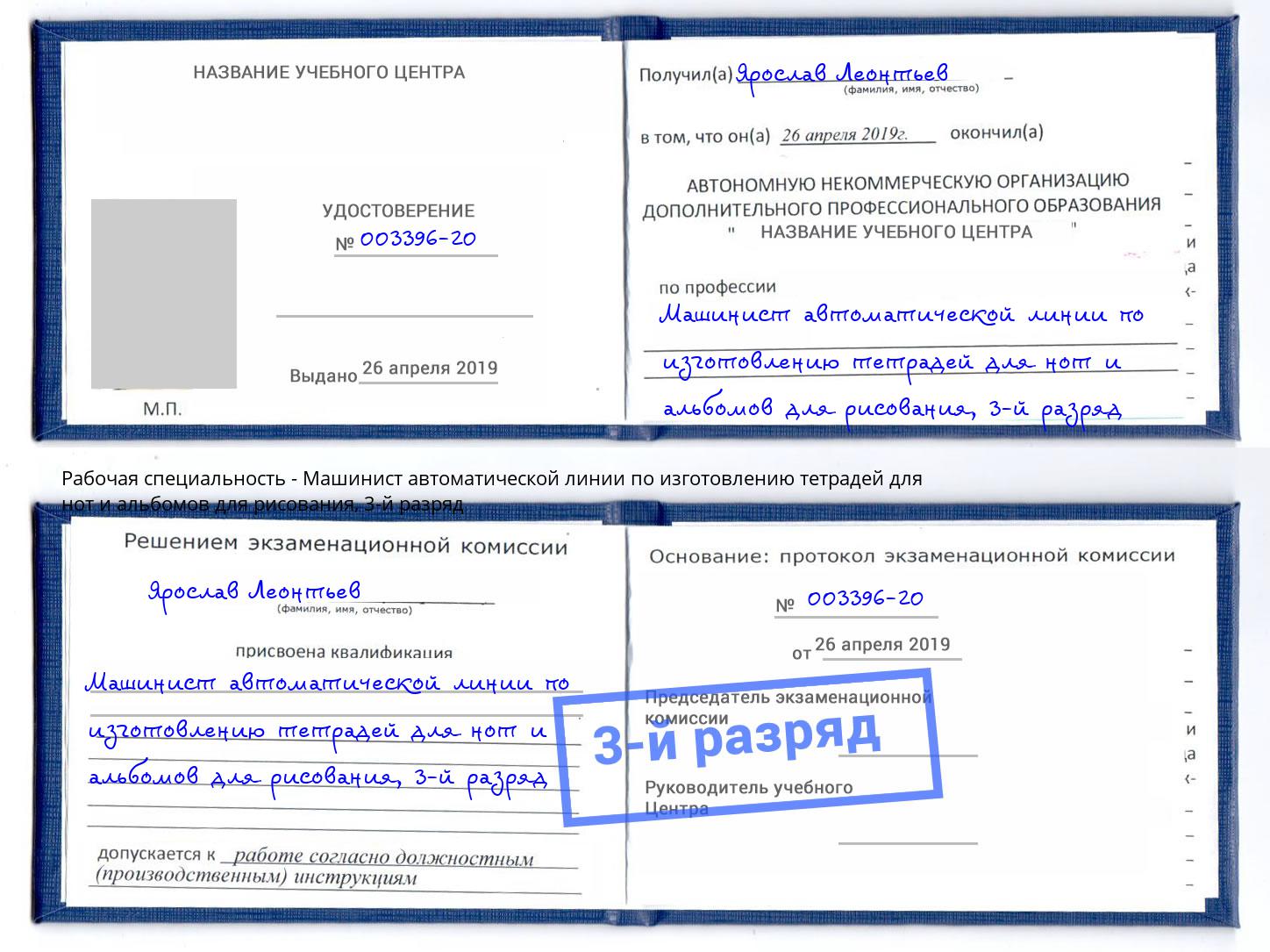 корочка 3-й разряд Машинист автоматической линии по изготовлению тетрадей для нот и альбомов для рисования Россошь