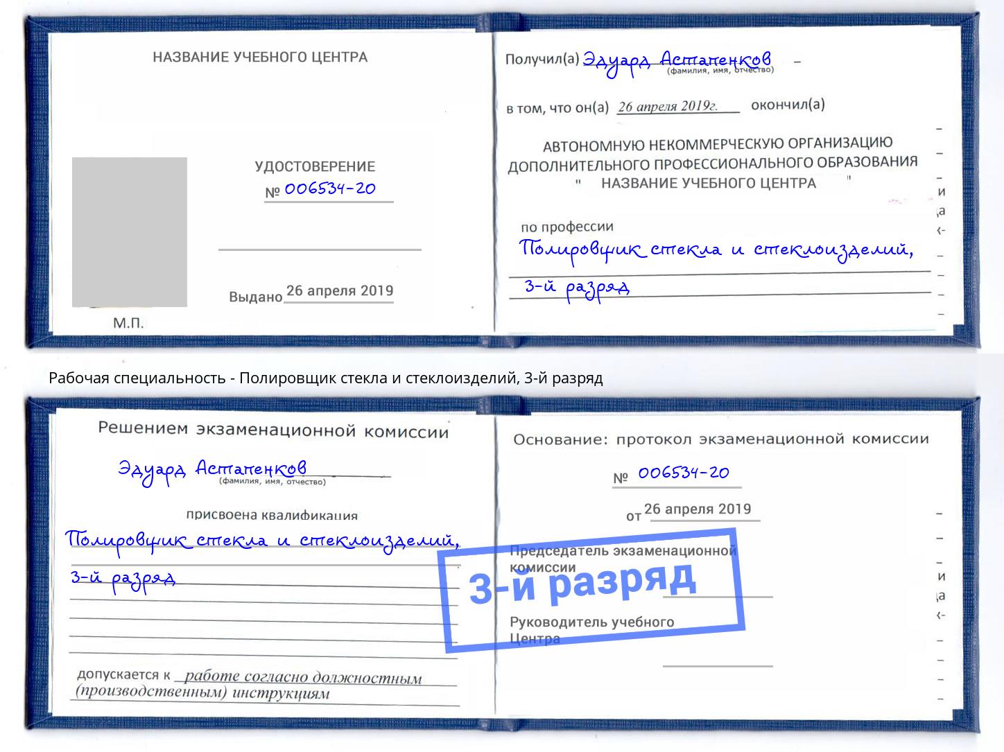 корочка 3-й разряд Полировщик стекла и стеклоизделий Россошь