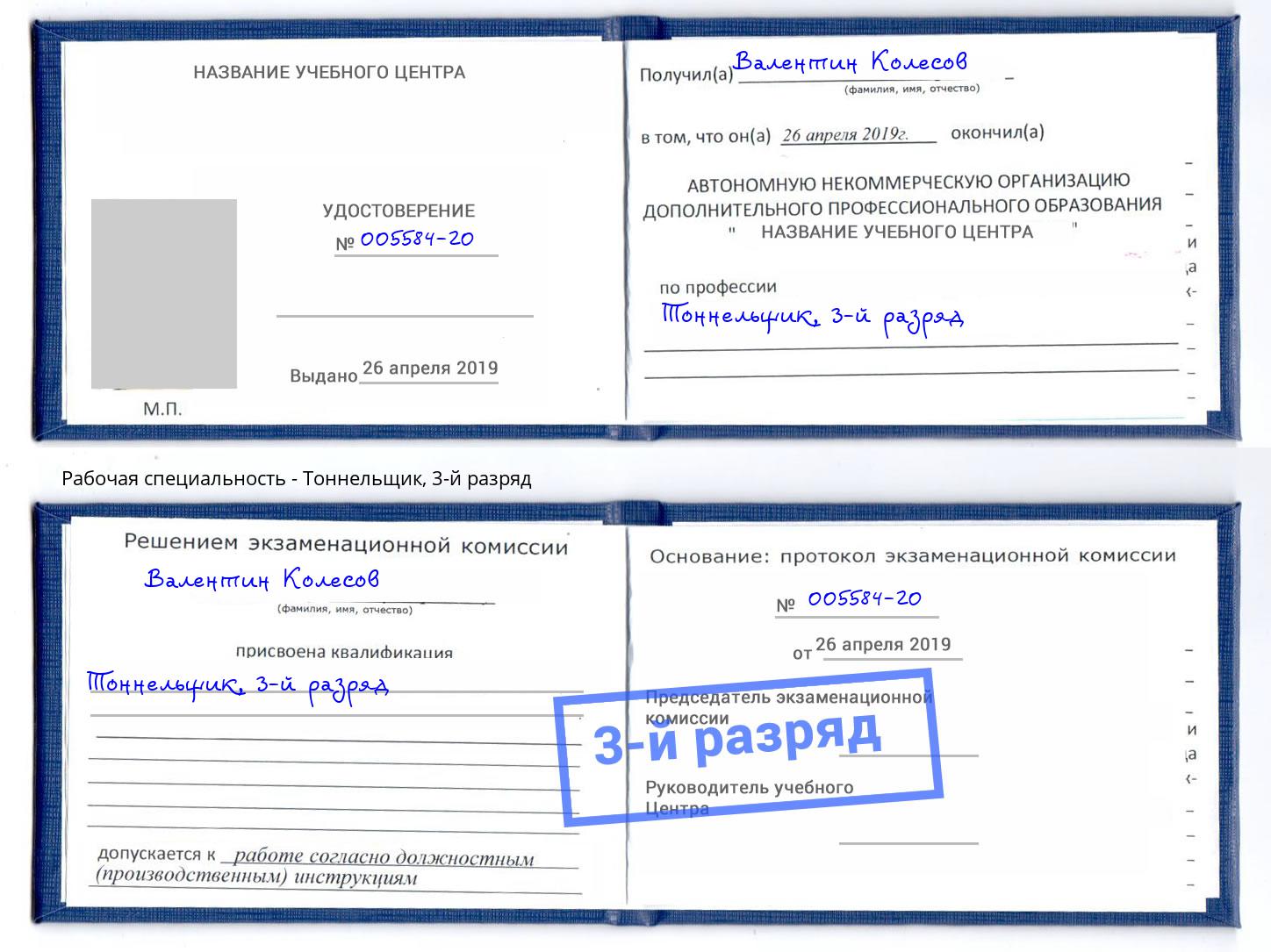 корочка 3-й разряд Тоннельщик Россошь