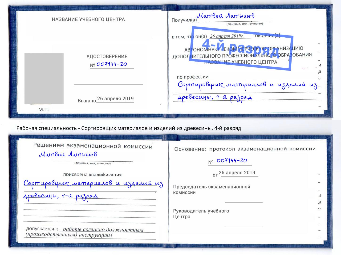 корочка 4-й разряд Сортировщик материалов и изделий из древесины Россошь