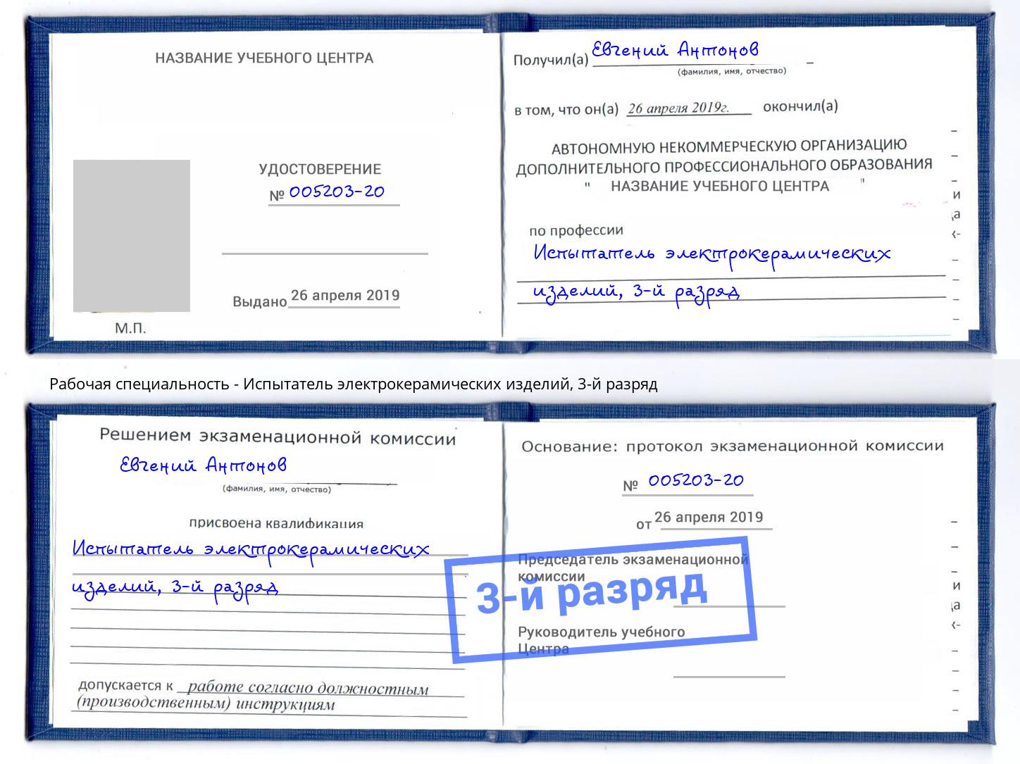 корочка 3-й разряд Испытатель электрокерамических изделий Россошь