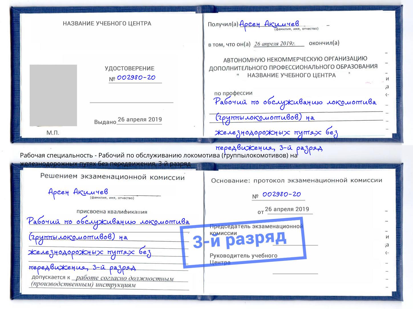корочка 3-й разряд Рабочий по обслуживанию локомотива (группылокомотивов) на железнодорожных путях без передвижения Россошь