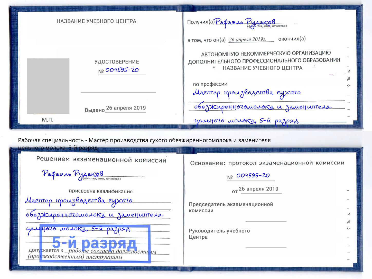 корочка 5-й разряд Мастер производства сухого обезжиренногомолока и заменителя цельного молока Россошь