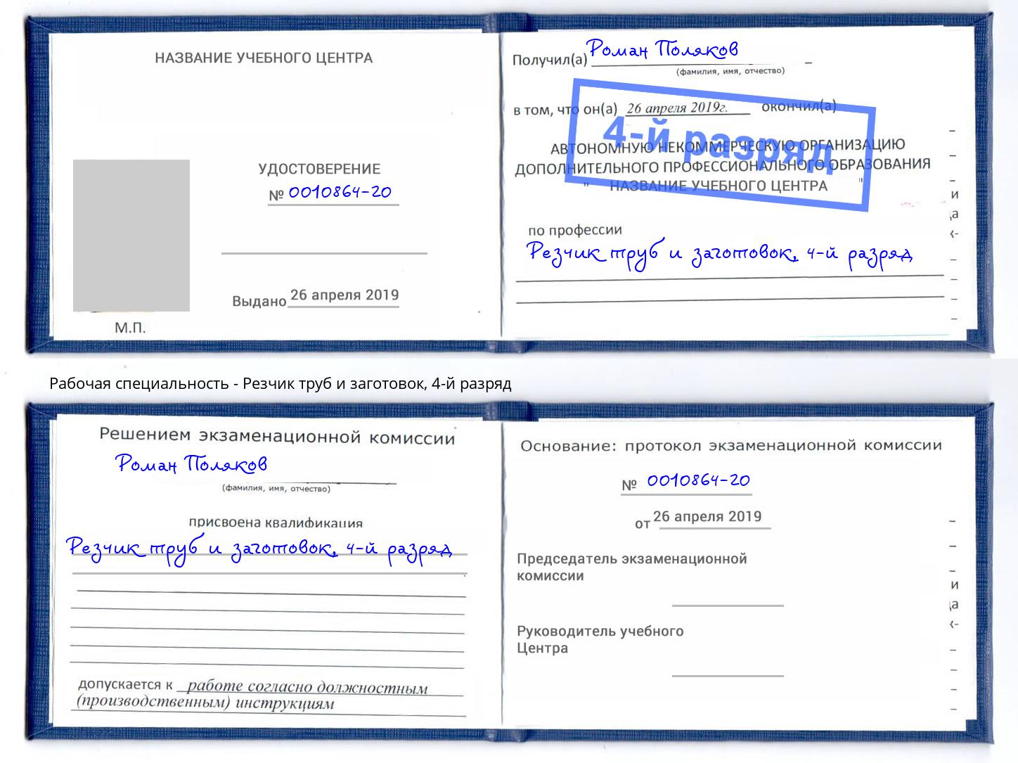 корочка 4-й разряд Резчик труб и заготовок Россошь