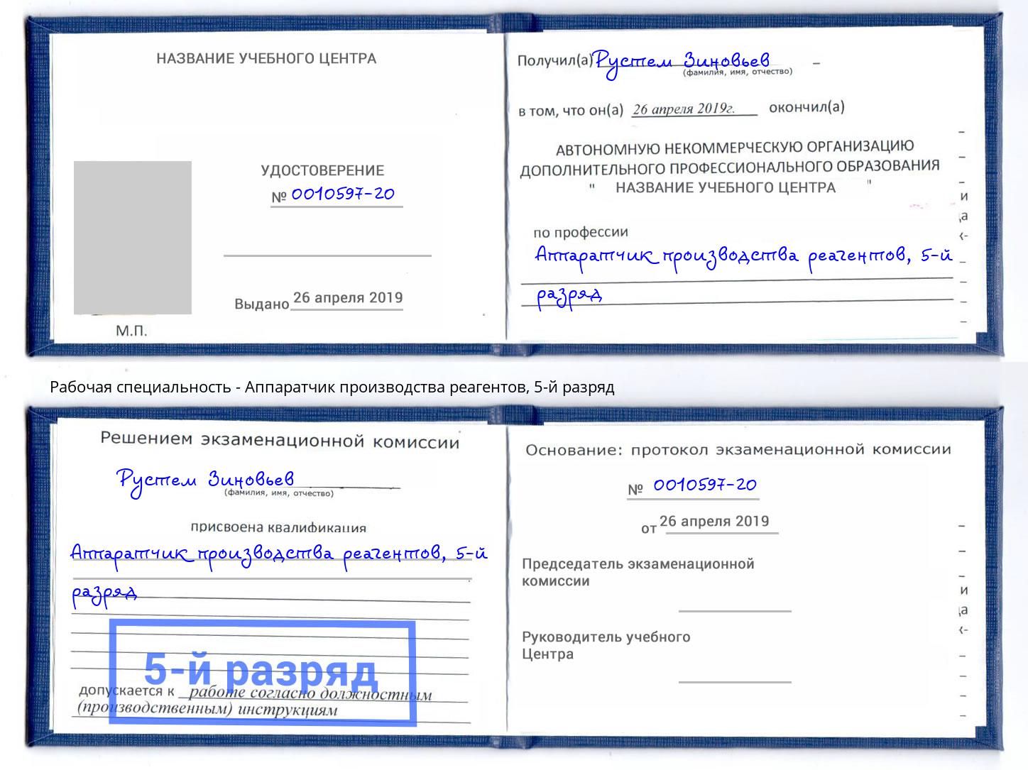 корочка 5-й разряд Аппаратчик производства реагентов Россошь