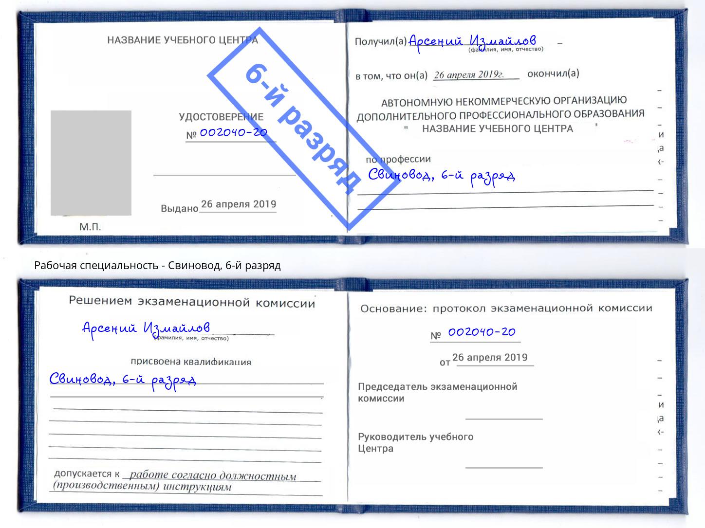 корочка 6-й разряд Свиновод Россошь