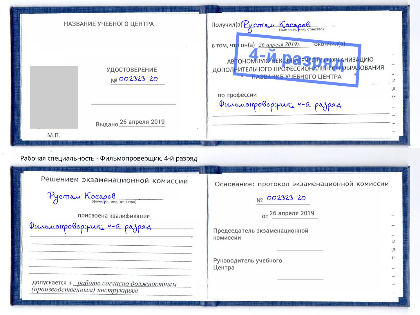 корочка 4-й разряд Фильмопроверщик Россошь