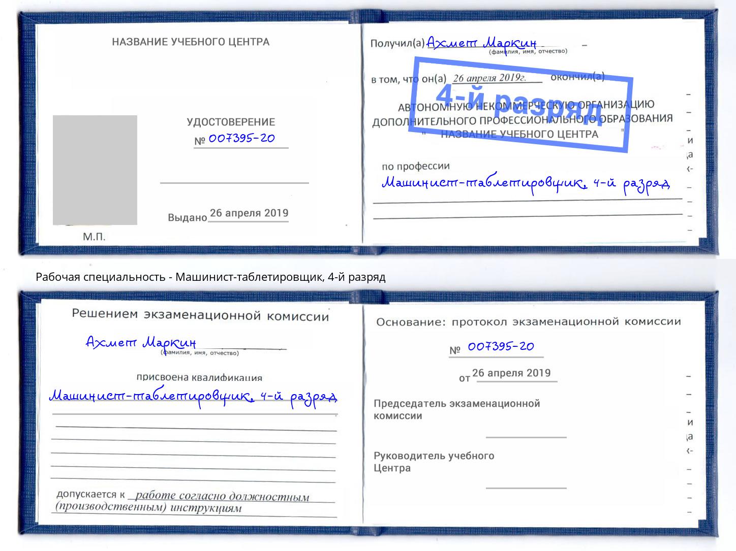 корочка 4-й разряд Машинист-таблетировщик Россошь